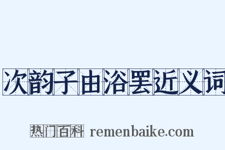 次韵子由浴罢近义词是什么意思的图片